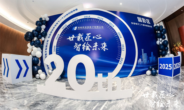 實佳電子20周年慶典活動簽到墻